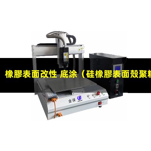 橡膠表面改性 底涂